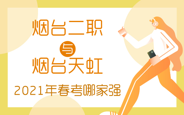 煙臺(tái)二職