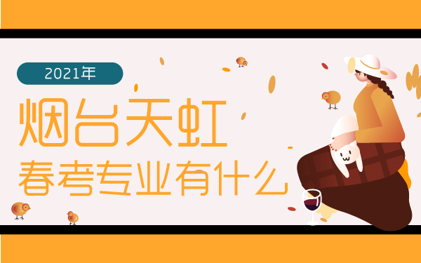 煙臺天虹技工學(xué)校