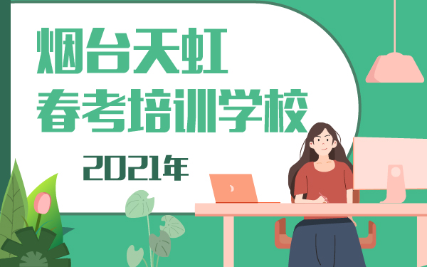 煙臺天虹技工學(xué)校
