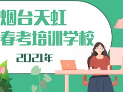 2021年煙臺(tái)天虹技工春考培訓(xùn)學(xué)校