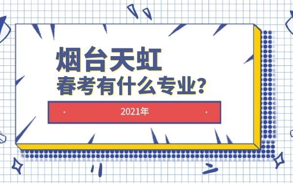 煙臺天虹技工學校