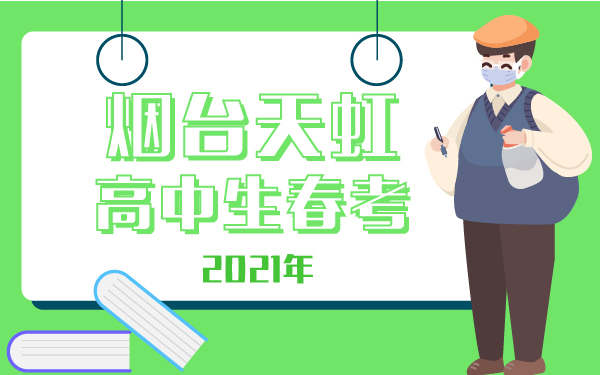煙臺(tái)天虹技工學(xué)校