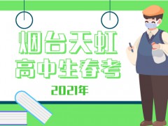 2021年煙臺(tái)天虹高中生春考