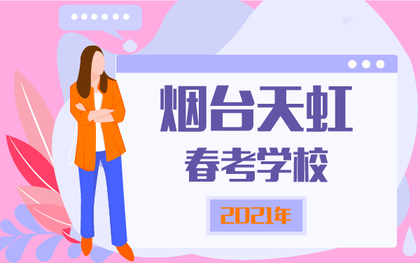 2021年煙臺(tái)天虹春考學(xué)校