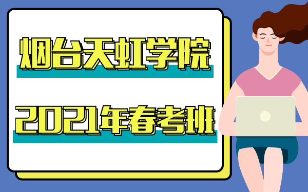 2021年煙臺(tái)天虹學(xué)院春考班