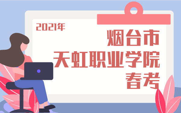 2021年煙臺市天虹職業(yè)學院春考