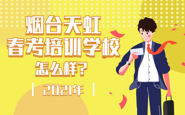 2021年煙臺天虹春考培訓學校怎么樣