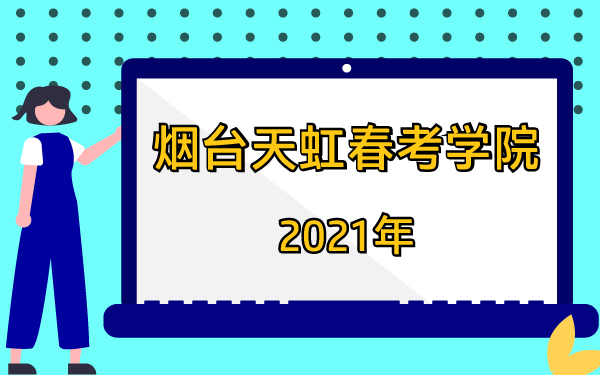 2021年煙臺天虹春考學院