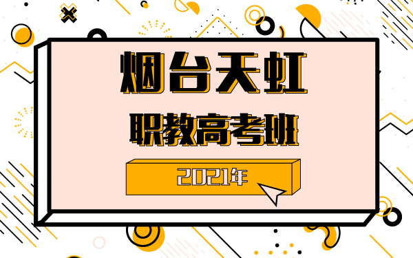 2021年煙臺天虹職教高考班