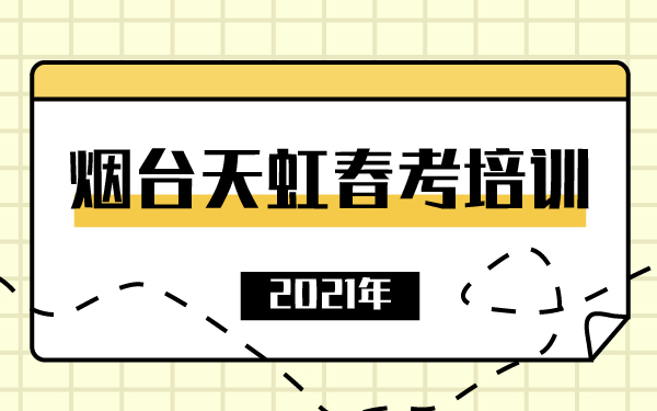 2021年煙臺(tái)天虹春考培訓(xùn)