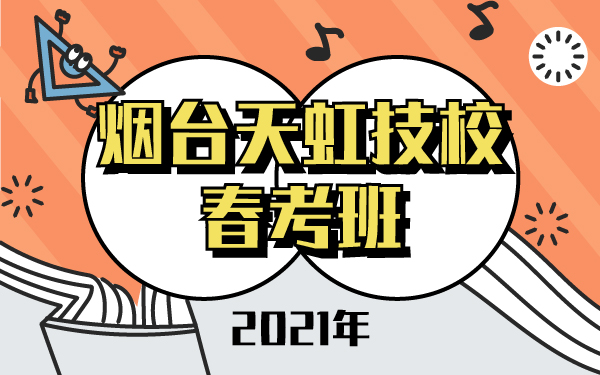 2021年煙臺(tái)天虹技教春考班