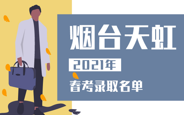 2021年春考煙臺(tái)天虹錄取名單