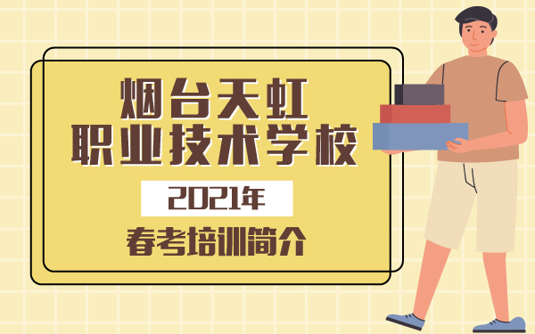 2021年煙臺(tái)天虹職業(yè)技術(shù)學(xué)校春考培訓(xùn)簡(jiǎn)介