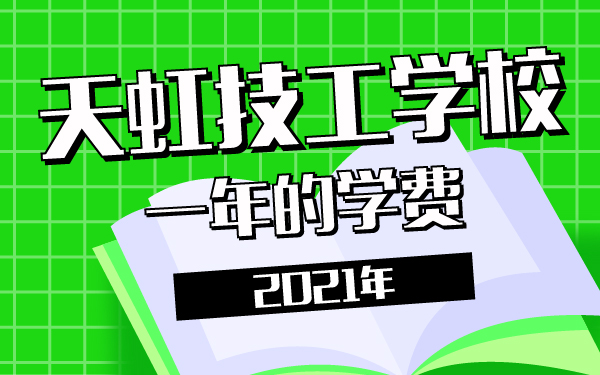 2021年天虹技工學(xué)校的一年學(xué)費(fèi)