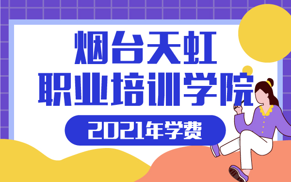 2021年煙臺(tái)天虹職業(yè)培訓(xùn)學(xué)院學(xué)費(fèi)