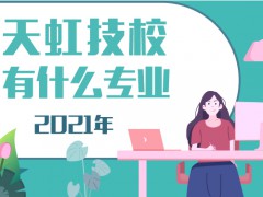 2021年天虹技校有什么專業(yè)