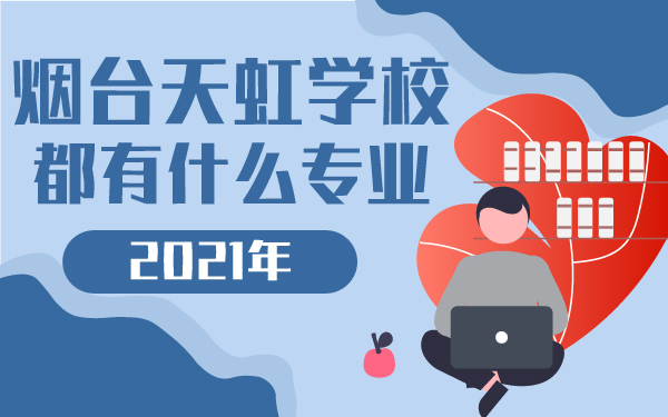 2021年煙臺(tái)天虹學(xué)校都有什么專業(yè)