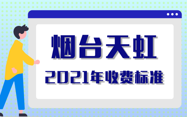 2021年煙臺天虹收費標準