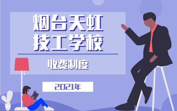 2021年煙臺(tái)天虹技工學(xué)校的收費(fèi)制度