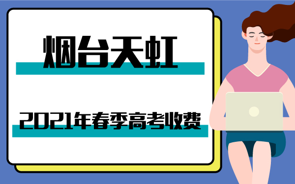 2021年煙臺天虹春季高考收費(fèi)