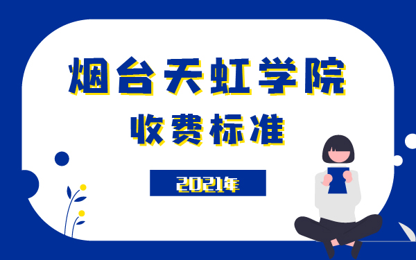 2021年煙臺(tái)天虹學(xué)院收費(fèi)標(biāo)準(zhǔn)