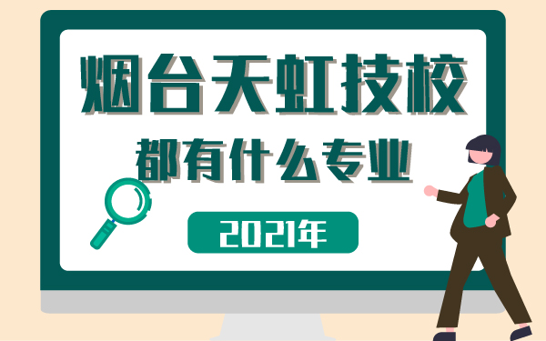 2021年煙臺天虹技校都有什么專業(yè)