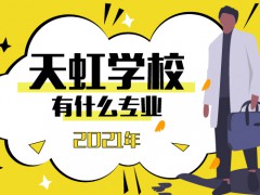 2021年煙臺天虹技工學校有哪些專業(yè)