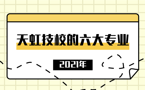 2021年天虹技校的六大專業(yè)