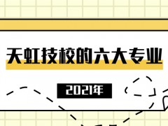 2021年天虹技校的六大專業(yè)