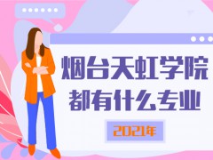2021年天虹學校有什么專業(yè)