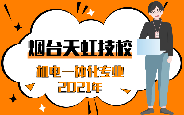 2021年煙臺(tái)天虹技校機(jī)電一體化專業(yè)