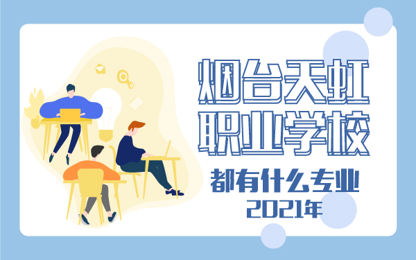 2021年煙臺(tái)天虹職業(yè)學(xué)校都有什么專業(yè)