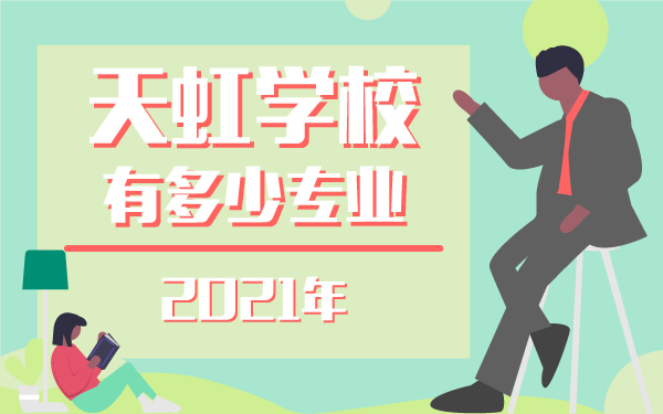 2021年天虹學(xué)校有多少專業(yè)