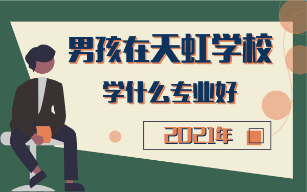 2021年男孩在天虹學校學什么專業(yè)好