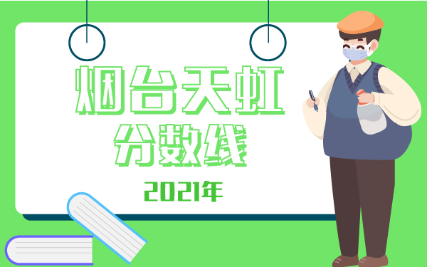 2021年煙臺天虹分?jǐn)?shù)線