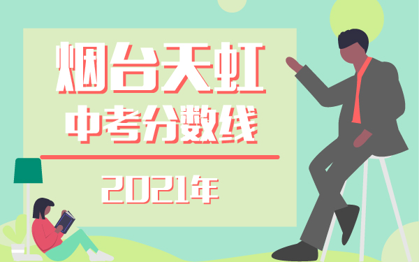 2021年煙臺天虹中考分數(shù)線