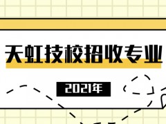 2021年天虹技校招收專業(yè)