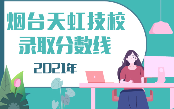 2021年煙臺(tái)年天虹技錄取分?jǐn)?shù)線