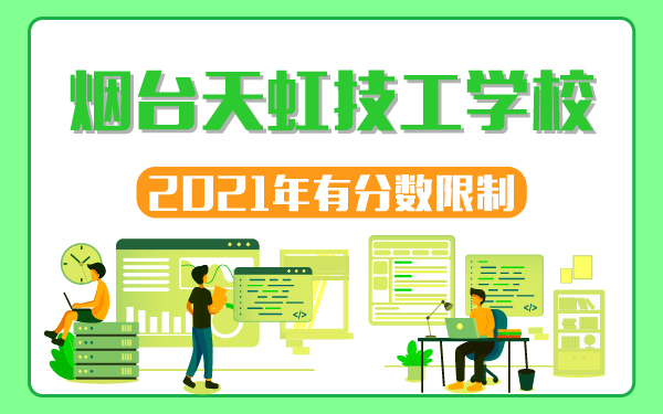 2021年煙臺天虹技工學(xué)校有分?jǐn)?shù)限制