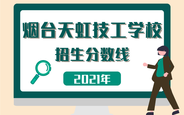 2021年天虹技校需要多少分