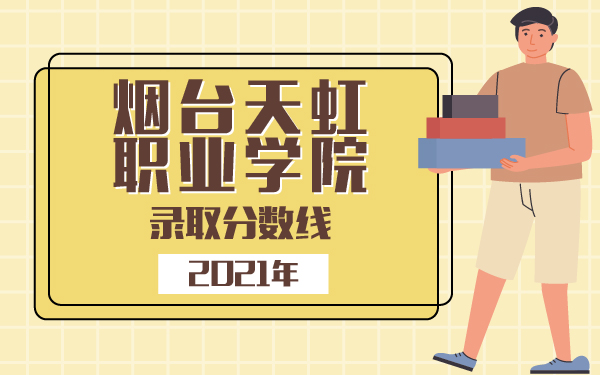 2021年煙臺(tái)天虹職業(yè)學(xué)校錄取分?jǐn)?shù)線