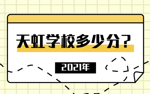 2021年天虹學校多少分