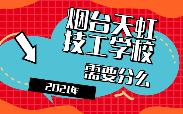 2021年煙臺(tái)天虹技工學(xué)校需要分么