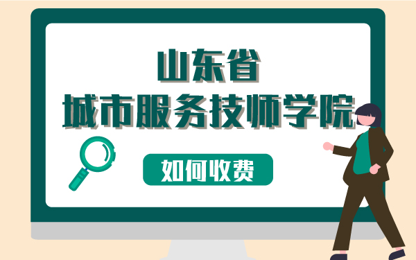 山東省城市服務(wù)技師學(xué)院如何收費(fèi)