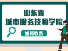 山東省城市服務(wù)技師學(xué)院如何收費(fèi)