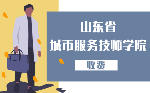 山東省城市服務(wù)技師學(xué)院收費(fèi)