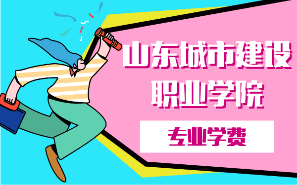 山東城市建設(shè)職業(yè)學(xué)院專業(yè)學(xué)費(fèi)