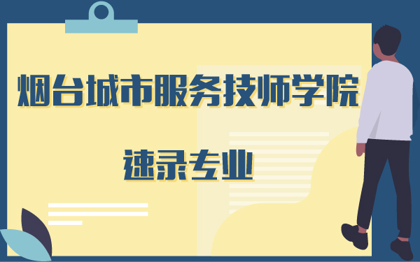 煙臺城市服務(wù)技師學(xué)院速錄專業(yè)
