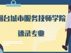 煙臺城市服務技師學院速錄專業(yè)