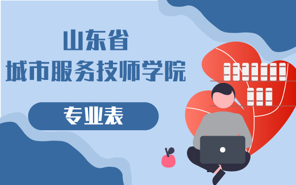 山東省城市服務(wù)技師學(xué)院專(zhuān)業(yè)表